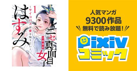 ニセ真面目女子はすみ サイコパスは愛を知りたい ネタバレ|「ニセ真面目女子はすみ」の全話ネタバレ！サイコパスな主人公。